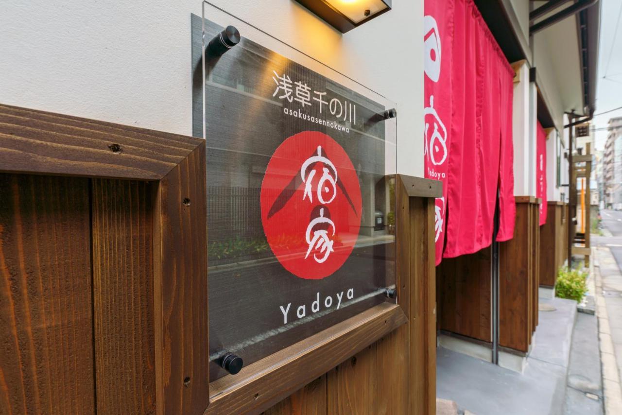 東京都Yadoya Sennokawa别墅 外观 照片
